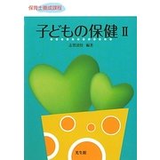 子どもの保健〈2〉(保育士養成課程) [単行本]