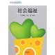 社会福祉(保育士養成課程) [単行本]