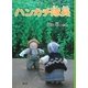 ハンカチ隊長 [全集叢書]