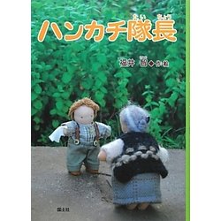 ハンカチ隊長 [全集叢書]