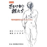 手をつなぐ親たち―精神薄弱児をまもるために 復刻版 [単行本]