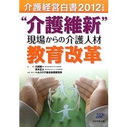 介護経営白書―"介護維新"現場からの介護人材教育改革〈2012年度版〉 [単行本]