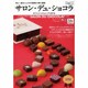 サロン・デュ・ショコラオフィシャルムック 2013－年に一度のショコラの祭典を1冊に凝縮!（東京カレンダーMOOKS） [カレンダー]