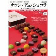 サロン・デュ・ショコラオフィシャルムック 2013－年に一度のショコラの祭典を1冊に凝縮!（東京カレンダーMOOKS） [カレンダー]