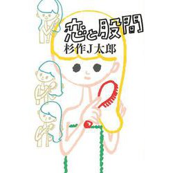 恋と股間(よりみちパン!セ) [単行本]
