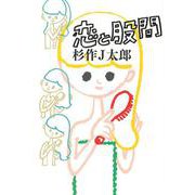 恋と股間(よりみちパン!セ) [単行本]