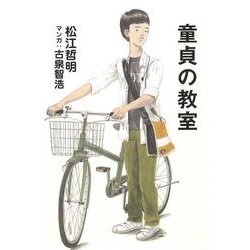 童貞の教室(よりみちパン!セ) [単行本]