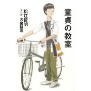 童貞の教室(よりみちパン!セ) [単行本]