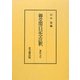 御堂関白記全註釈―寛弘元年 復刻版 [全集叢書]