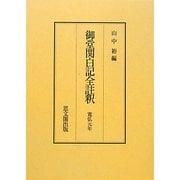 御堂関白記全註釈―寛弘元年 復刻版 [全集叢書]