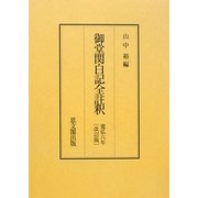 御堂関白記全註釈―寛弘六年 改訂版 [全集叢書]