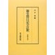 御堂関白記全註釈―長和元年 復刻版 [全集叢書]