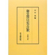 御堂関白記全註釈―長和元年 復刻版 [全集叢書]