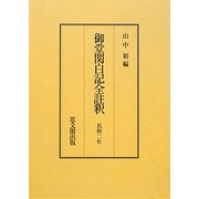 御堂関白記全註釈―長和二年 復刻版 [全集叢書]