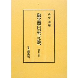 御堂関白記全註釈―寛仁元年 復刻版 [全集叢書]