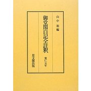 御堂関白記全註釈―寛仁元年 復刻版 [全集叢書]