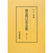 御堂関白記全註釈―寛仁二年上 復刻版 [全集叢書]