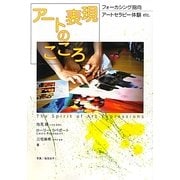 アート表現のこころ―フォーカシング指向アートセラピー体験etc. [単行本]
