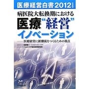 医療経営白書―病医院大転換期における医療"経営"イノベーション 医療経営に新潮流をつくるための視点 [単行本]