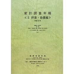 家計調査年報〈2〉貯蓄・負債編〈平成23年〉 [単行本]