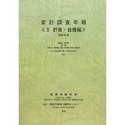 家計調査年報〈2〉貯蓄・負債編〈平成23年〉 [単行本]