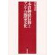 木曽御嶽信仰とアジアの憑霊文化 [単行本]