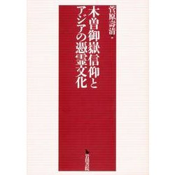 木曽御嶽信仰とアジアの憑霊文化 [単行本]