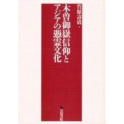 木曽御嶽信仰とアジアの憑霊文化 [単行本]
