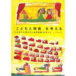 「こどもと映画」を考える―13才までに見せたい名作映画50ガイド [単行本]