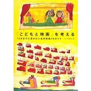 「こどもと映画」を考える―13才までに見せたい名作映画50ガイド [単行本]