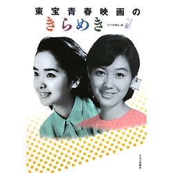 東宝青春映画のきらめき [単行本]