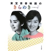 東宝青春映画のきらめき [単行本]