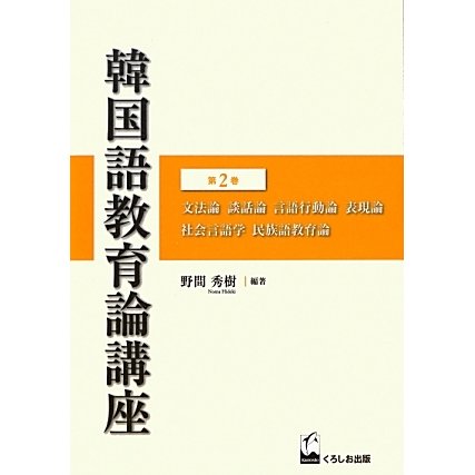 韓国語教育論講座〈第2巻〉文法論・談話論・言語行動論・表現論・社会言語学・民族語教育論 [全集叢書]Ω