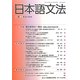 日本語文法〈12巻2号〉特集 複文研究の一視点 [全集叢書]