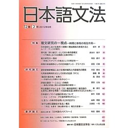 日本語文法〈12巻2号〉特集 複文研究の一視点 [全集叢書]