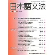日本語文法〈12巻2号〉特集 複文研究の一視点 [全集叢書]