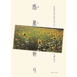 惑星(ほし)の祈り―原発被災地の四季を見つめて [単行本]