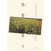 惑星(ほし)の祈り―原発被災地の四季を見つめて [単行本]