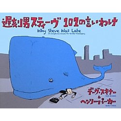 遅刻男スティーヴ101の言いわけ [絵本]
