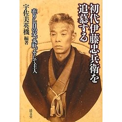 初代伊藤忠兵衛を追慕する―在りし日の父、丸紅、そして主人 [単行本]