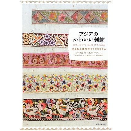 アジアのかわいい刺繍―日本、中国、インド、ウズベキスタン…、伝承のデザインと暮らしにまつわる物語 [単行本]