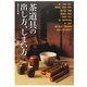 茶道具の出し方、しまい方―けいこで使う道具から、茶事・茶会で扱う道具まで [単行本]