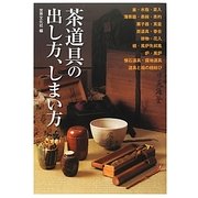 茶道具の出し方、しまい方―けいこで使う道具から、茶事・茶会で扱う道具まで [単行本]