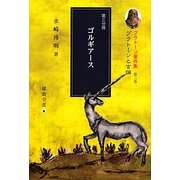 プラトーンと言論―ゴルギアース(プラトーン著作集〈第3巻〉) [全集叢書]