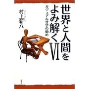 世界と人間をよみ読く〈6〉カジュアル哲学の勧め [単行本]