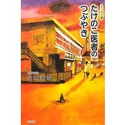エッセイ集 たけのこ医者のつぶやき [単行本]