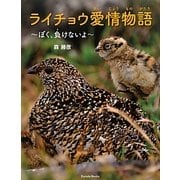 ライチョウ愛情物語―ぼく、負けないよ [絵本]