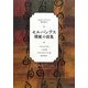 セルバンテス模範小説集 [単行本]