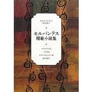 セルバンテス模範小説集 [単行本]