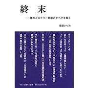 終末―神のミステリー計画のすべてを解く [単行本]